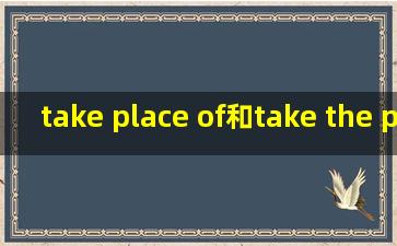 take place of和take the place of